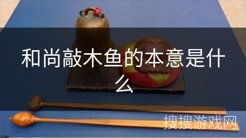 和尚敲木鱼的本意是什么