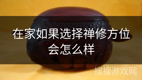 在家如果选择禅修方位会怎么样