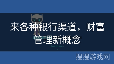 来各种银行渠道，财富管理新概念