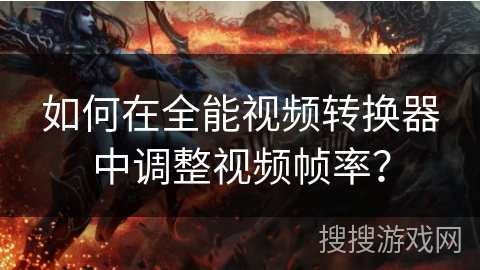 如何在全能视频转换器中调整视频帧率？