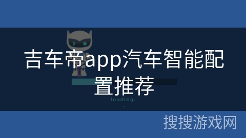 吉车帝app汽车智能配置推荐