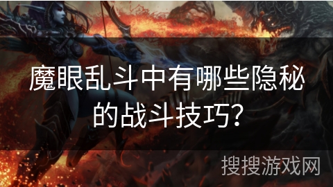 魔眼乱斗中有哪些隐秘的战斗技巧？