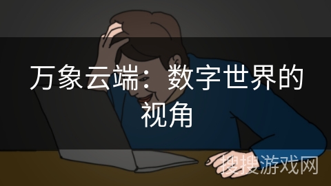 万象云端：数字世界的视角