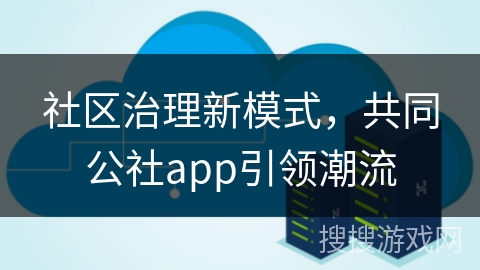 社区治理新模式，共同公社app引领潮流