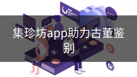 集珍坊app助力古董鉴别