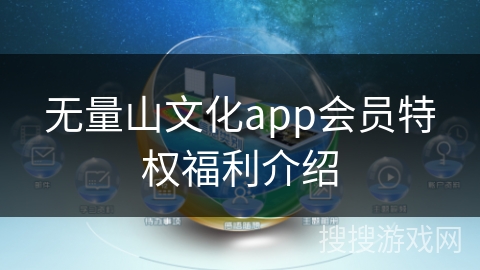 无量山文化app会员特权福利介绍