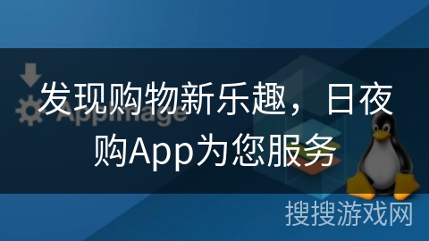 发现购物新乐趣，日夜购App为您服务