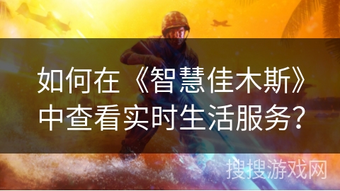 如何在《智慧佳木斯》中查看实时生活服务？