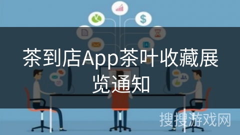 茶到店App茶叶收藏展览通知