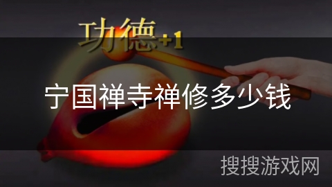 宁国禅寺禅修多少钱