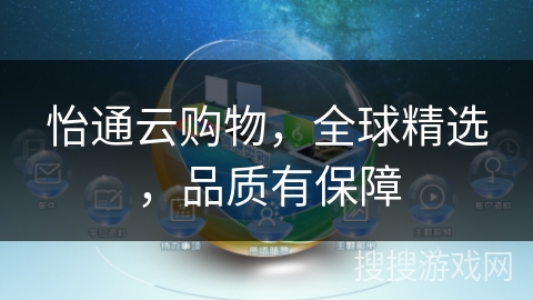 怡通云购物，全球精选，品质有保障