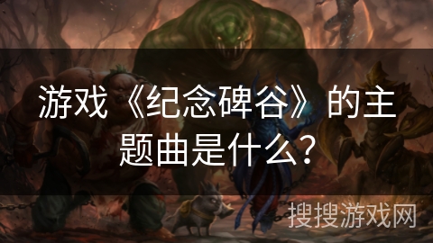 游戏《纪念碑谷》的主题曲是什么? 游戏《纪念碑谷》的主题曲是什么?