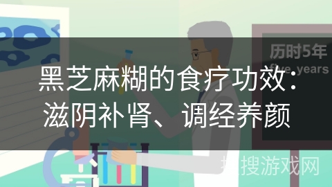 黑芝麻糊的食疗功效：滋阴补肾、调经养颜