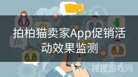 拍柏猫卖家App促销活动效果监测
