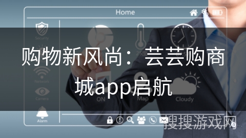购物新风尚:芸芸购商城app启航