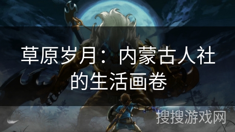 草原岁月：内蒙古人社的生活画卷