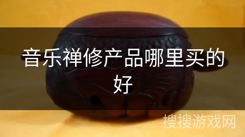 音乐禅修产品哪里买的好