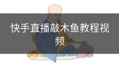 快手直播敲木鱼教程视频 快手直播敲木鱼教程视频