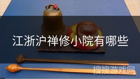 江浙沪禅修小院有哪些