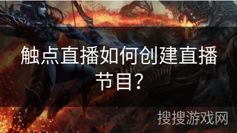触点直播如何创建直播节目？