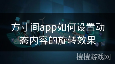 方寸间app如何设置动态内容的旋转效果
