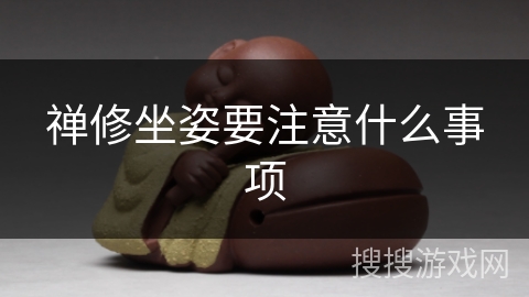 禅修坐姿要注意什么事项