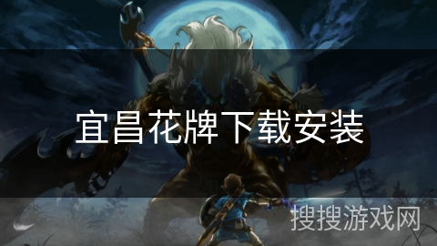 宜昌花牌下载安装 宜昌花牌下载安装