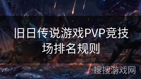 旧日传说游戏PVP竞技场排名规则 旧日传说游戏PVP竞技场排名规则