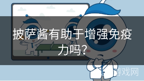 披萨酱有助于增强免疫力吗？