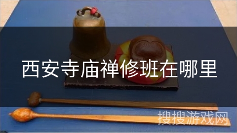 西安寺庙禅修班在哪里