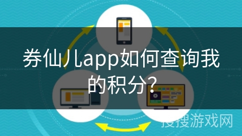 券仙儿app如何查询我的积分?
