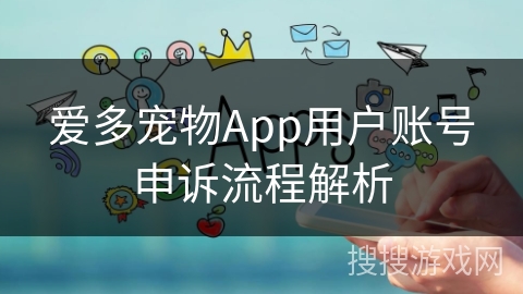 爱多宠物App用户账号申诉流程解析