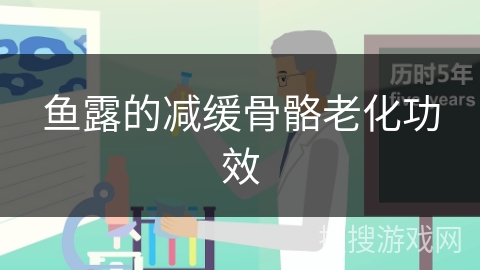 鱼露的减缓骨骼老化功效