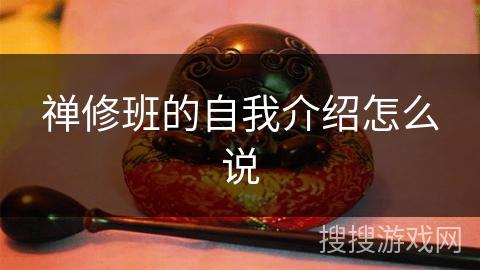 禅修班的自我介绍怎么说