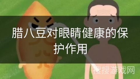 腊八豆对眼睛健康的保护作用