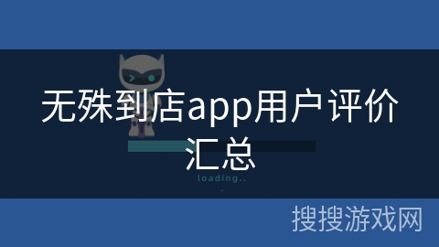 无殊到店app用户评价汇总