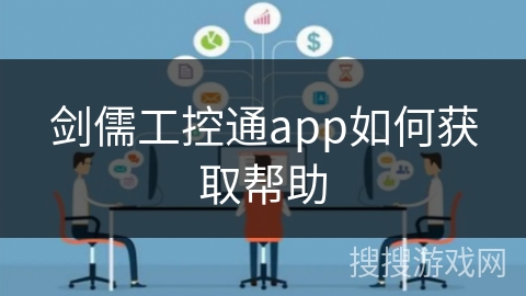 剑儒工控通app如何获取帮助