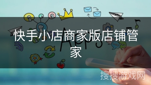 快手小店商家版店铺管家