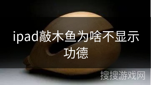 ipad敲木鱼为啥不显示功德