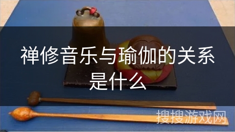 禅修音乐与瑜伽的关系是什么