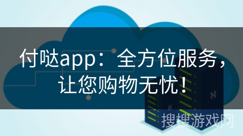 付哒app:全方位服务,让您购物无忧!