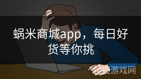 蜗米商城app,每日好货等你挑