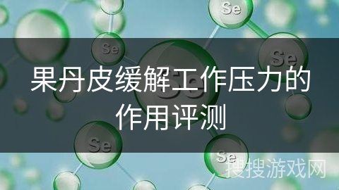 果丹皮缓解工作压力的作用评测