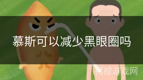 慕斯可以减少黑眼圈吗