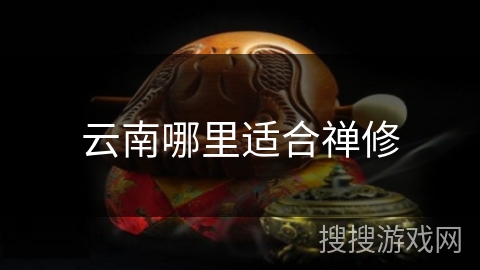 云南哪里适合禅修