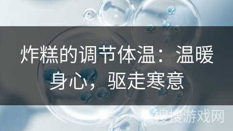 炸糕的调节体温：温暖身心，驱走寒意