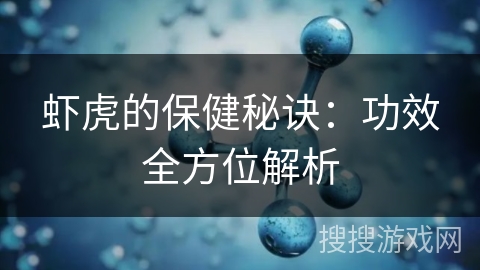 虾虎的保健秘诀：功效全方位解析