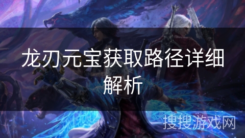 龙刃元宝获取路径详细解析