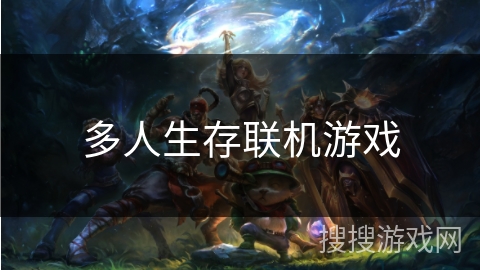 多人生存联机游戏
