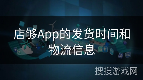 店够App的发货时间和物流信息